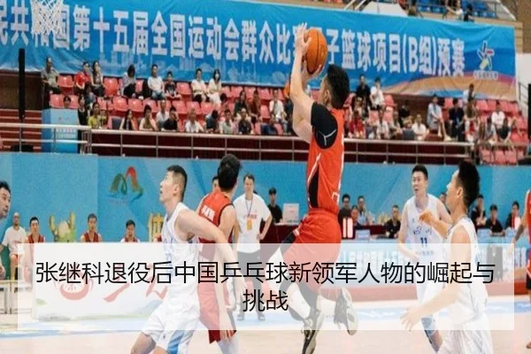 zhang-ji-ke-tui-yi-hou-zhong-guo-ping-pang-qiu-xin-ling-jun-ren-wu-de-jue-qi-yu-tiao-zhan-1-683.jpg